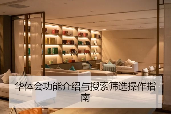 华体会功能介绍与搜索筛选操作指南 | Kaiyun Sports