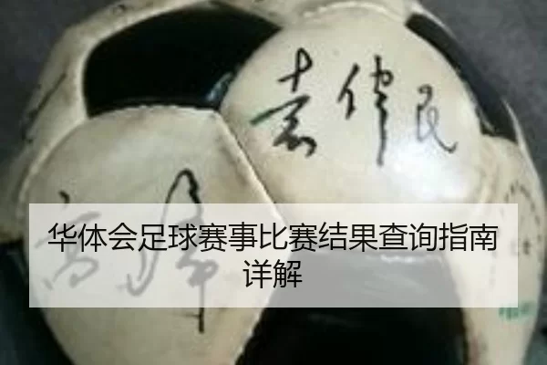 华体会足球赛事比赛结果查询指南详解