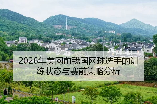 nian-mei-wang-qian-wo-guo-wang-qiu-xuan-shou-de-xun-lian-zhuang-tai-yu-sai-qian-ce-lve-fen-xi-2-455.jpg