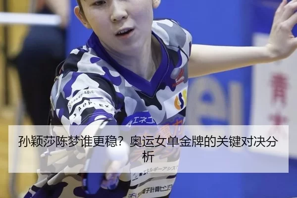 sun-ying-sha-chen-meng-shui-geng-wen-ao-yun-nv-dan-jin-pai-de-guan-jian-dui-jue-fen-xi-2-907.jpg