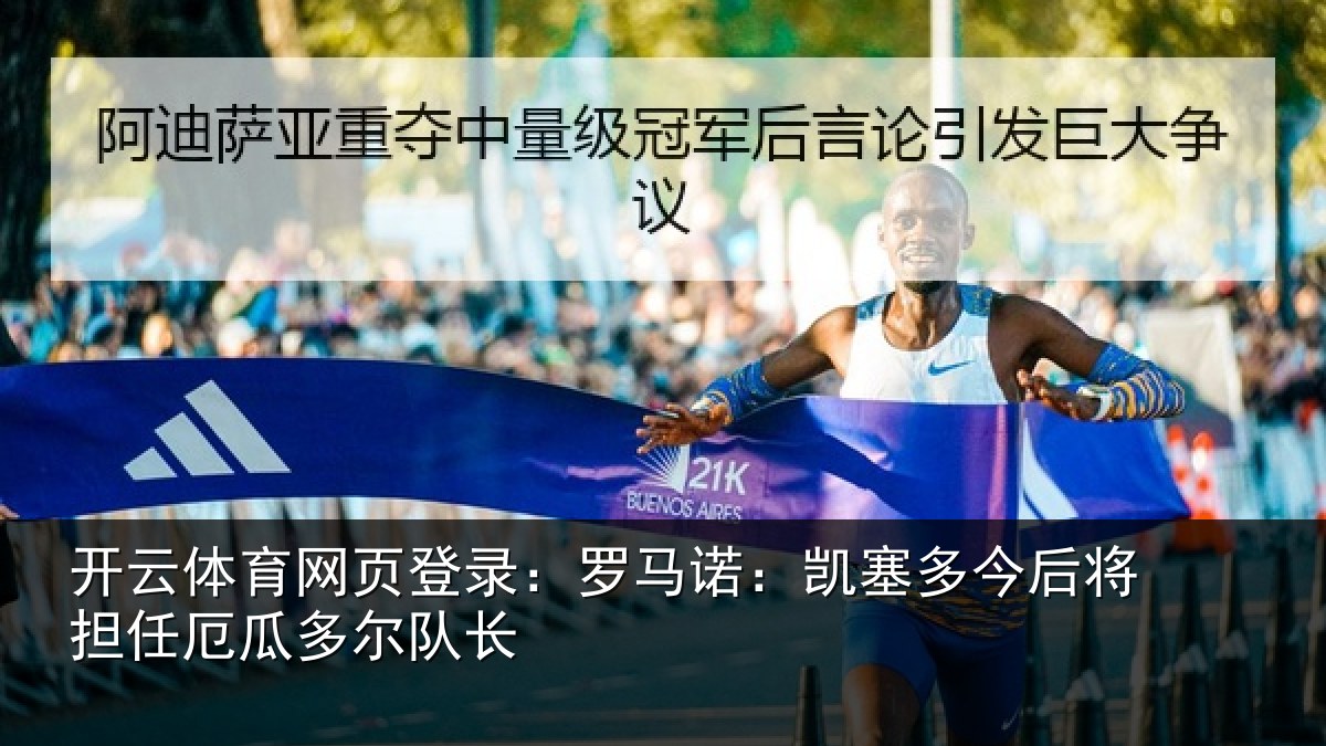 开云体育网页登录:罗马诺:凯塞多今相关情况队长