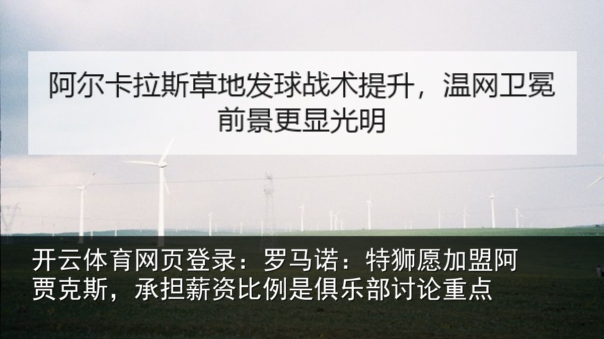 开云体育网页登录：罗马诺：特狮愿加盟阿贾克斯，承担相关情况讨论重点