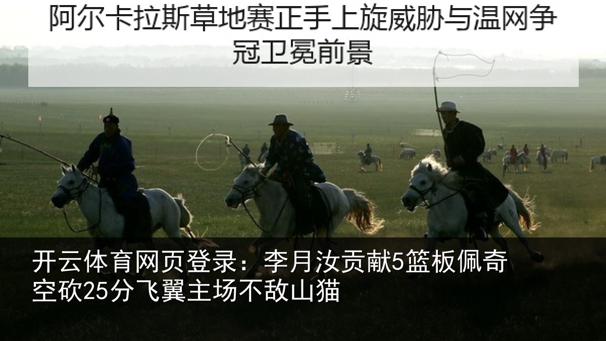 开云体育网页登录:李月汝贡献5篮板佩奇空砍25分飞翼主场不敌山猫