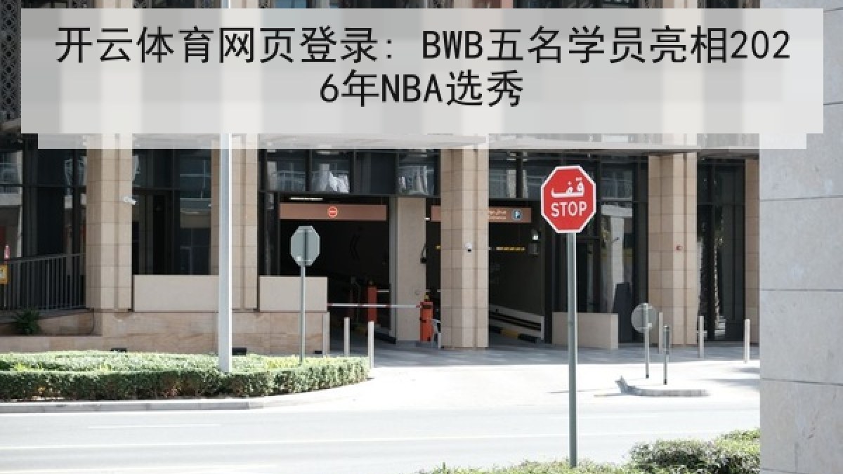 开云体育网页登录: BWB五名学员亮相2026年NBA选秀