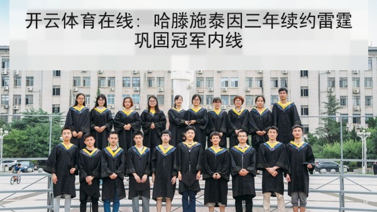 开云体育在线: 哈滕施泰因三年续约雷霆巩固冠军内线 开云体育在线: 哈滕施泰因三年续约雷霆巩固冠军内线