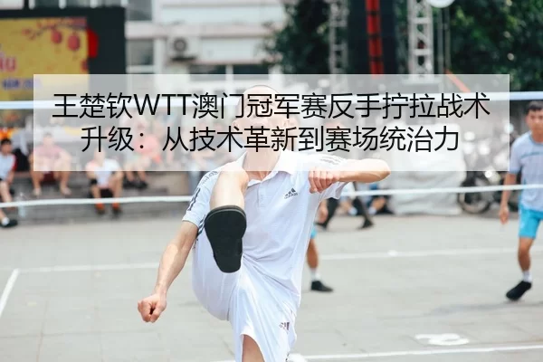 wang-chu-qin-ao-men-guan-jun-sai-fan-shou-ning-la-zhan-shu-sheng-ji-cong-ji-shu-ge-xin-dao-sai-chang-tong-zhi-li-2-827.jpg