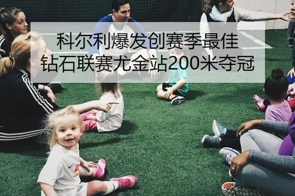 科尔利爆发创赛季最佳 钻石联赛尤金站200米夺冠