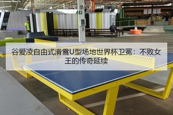 谷爱凌自由式滑雪U型场地世界杯卫冕：不败女王的传奇延续