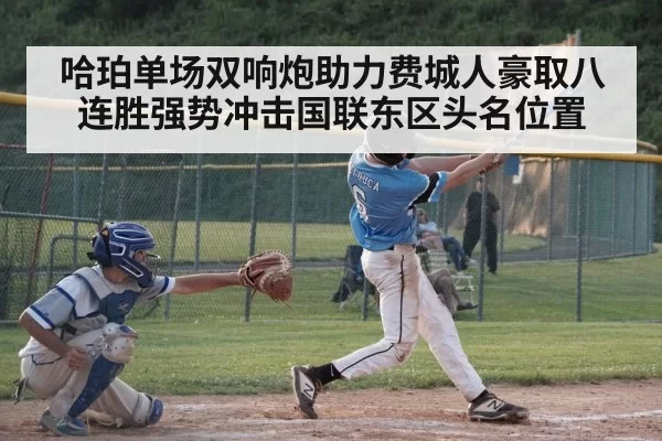 哈珀单场双响炮助力费城人豪取八连胜强势冲击国联东区头名位置