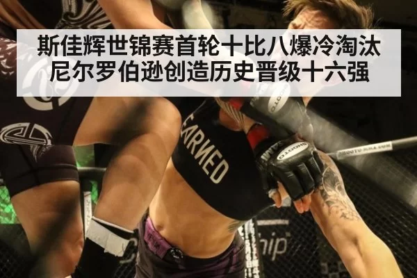 斯佳辉世锦赛首轮十比八爆冷淘汰尼尔罗伯逊创造历史晋级十六强