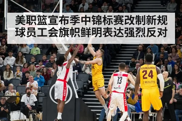 美职篮宣布季中锦标赛改制新规 球员工会旗帜鲜明表达强烈反对