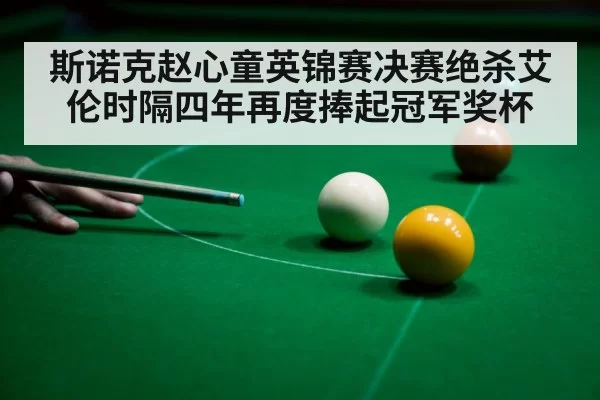 snooker player celebrating victory