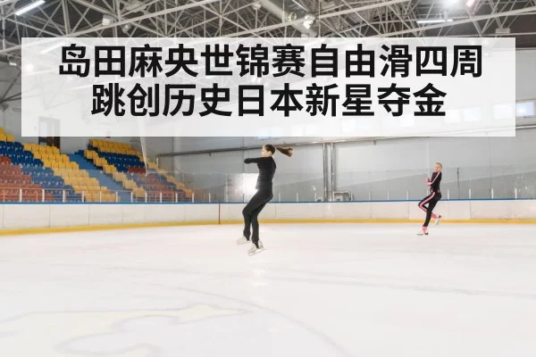 figure skating quadruple jump