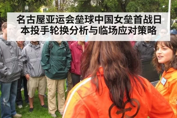 名古屋亚运会垒球中国女垒首战日本投手轮换分析与临场应对策略