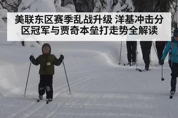 美联东区赛季乱战升级 洋基冲击分区冠军与贾奇本垒打走势全解读